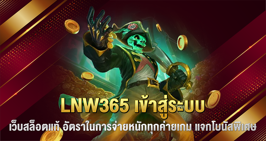LNW365 เข้าสู่ระบบ